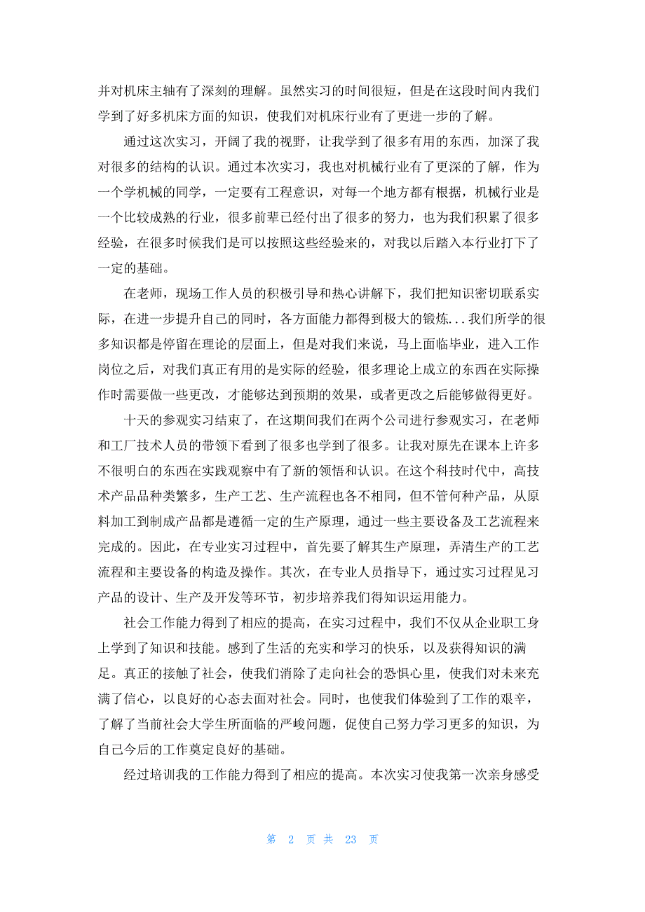 机械生产实习心得体会14篇_第2页