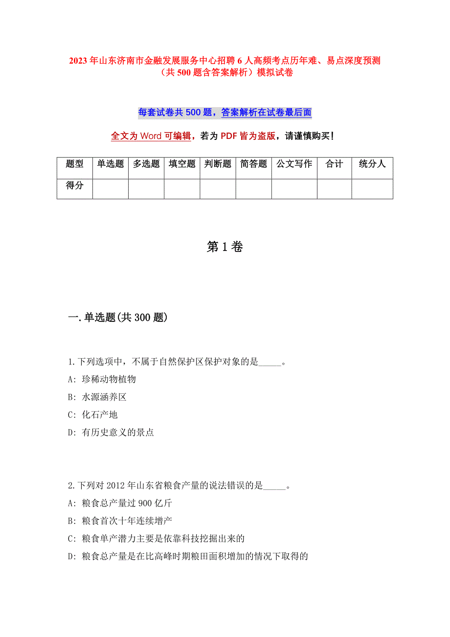 2023年山东济南市金融发展服务中心招聘6人高频考点历年难、易点深度预测（共500题含答案解析）模拟试卷_第1页