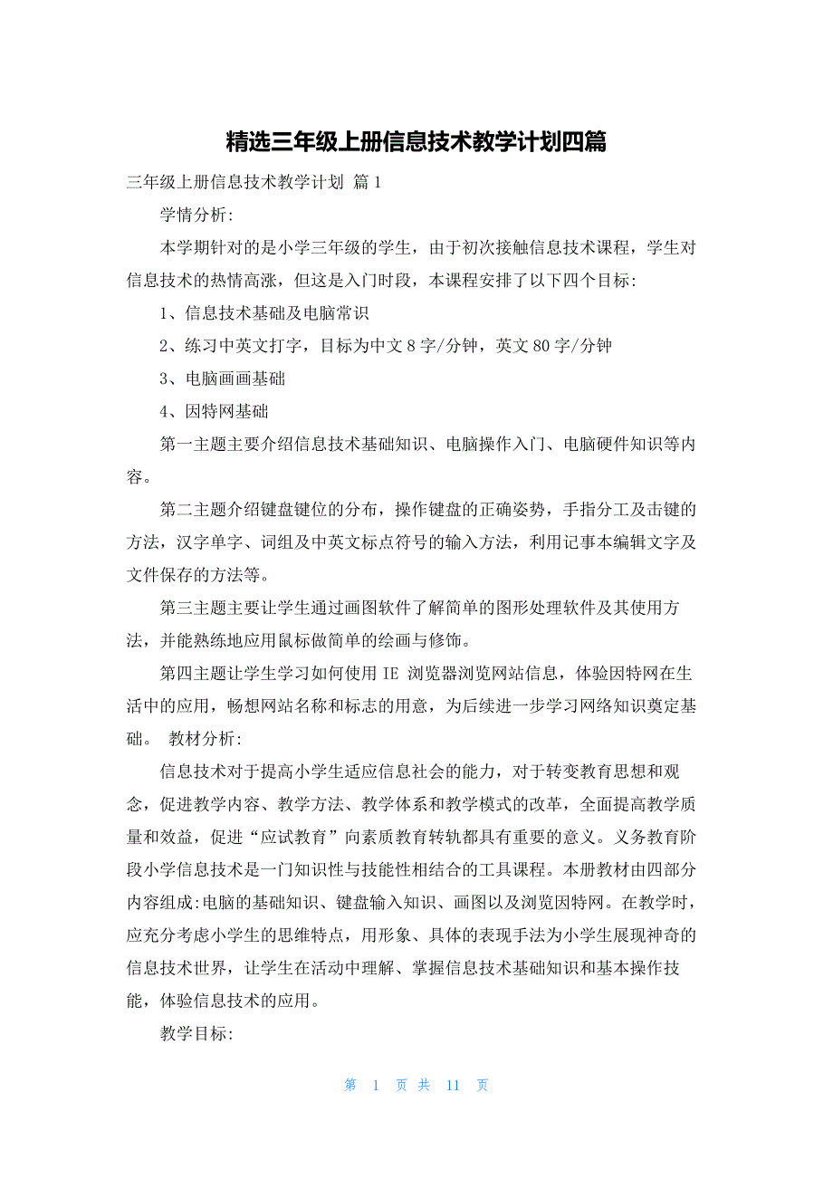 精选三年级上册信息技术教学计划四篇_第1页