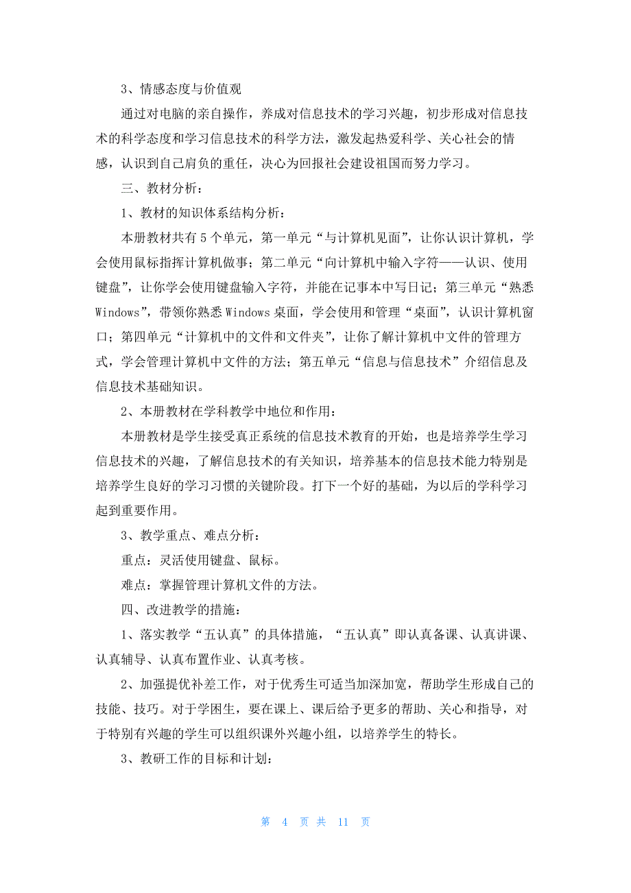 精选三年级上册信息技术教学计划四篇_第4页