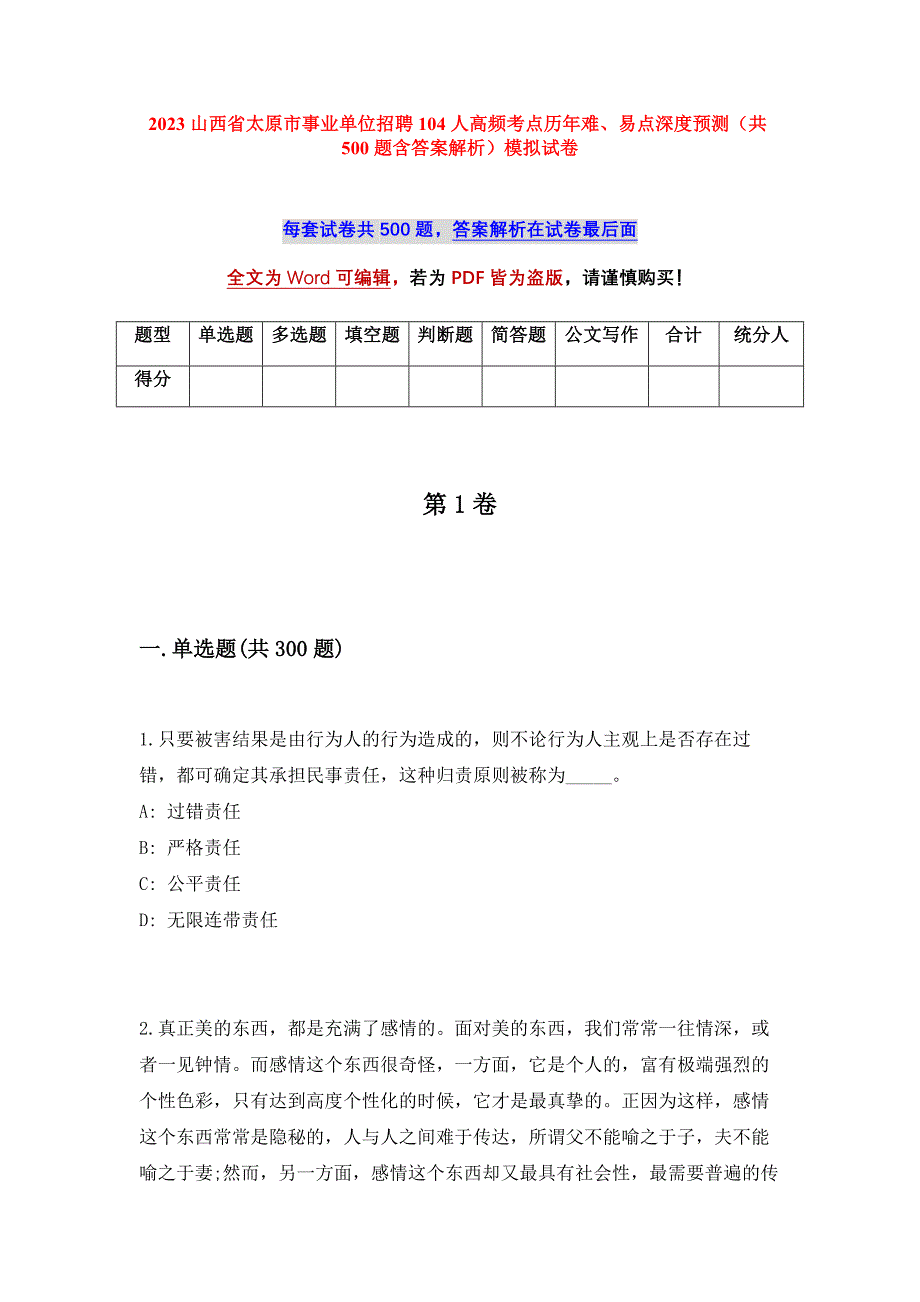 2023山西省太原市事业单位招聘104人高频考点历年难、易点深度预测（共500题含答案解析）模拟试卷_第1页