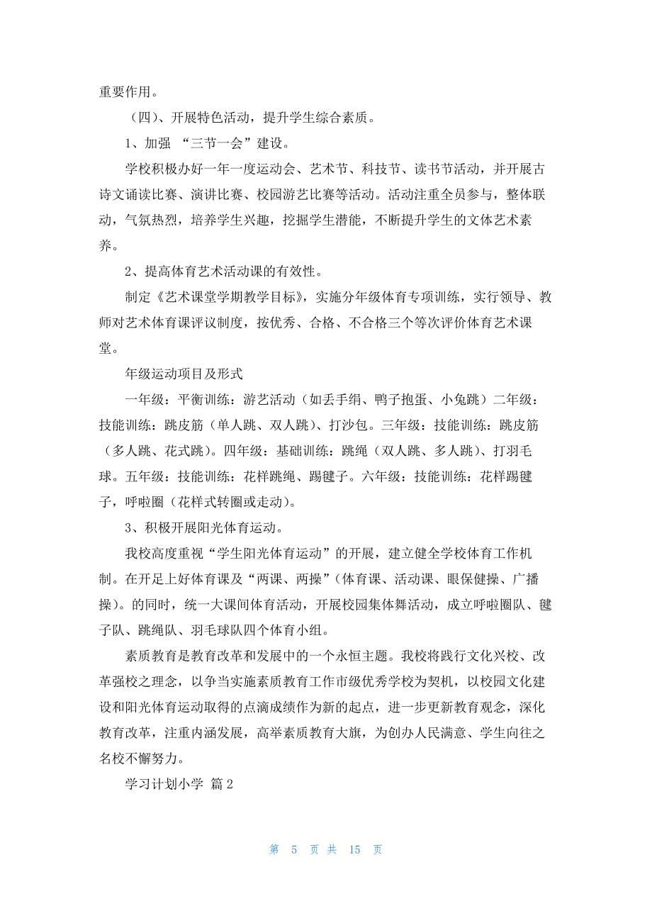 关于学习计划小学模板汇编6篇_第5页