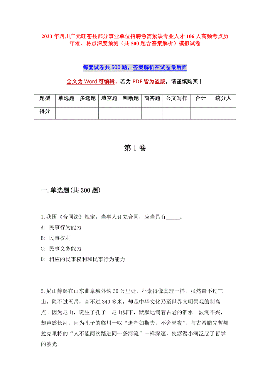 2023年四川广元旺苍县部分事业单位招聘急需紧缺专业人才106人高频考点历年难、易点深度预测（共500题含答案解析）模拟试卷_第1页