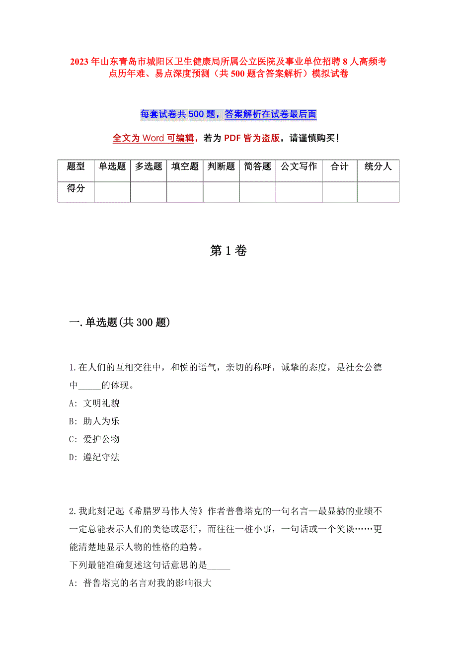 2023年山东青岛市城阳区卫生健康局所属公立医院及事业单位招聘8人高频考点历年难、易点深度预测（共500题含答案解析）模拟试卷_第1页