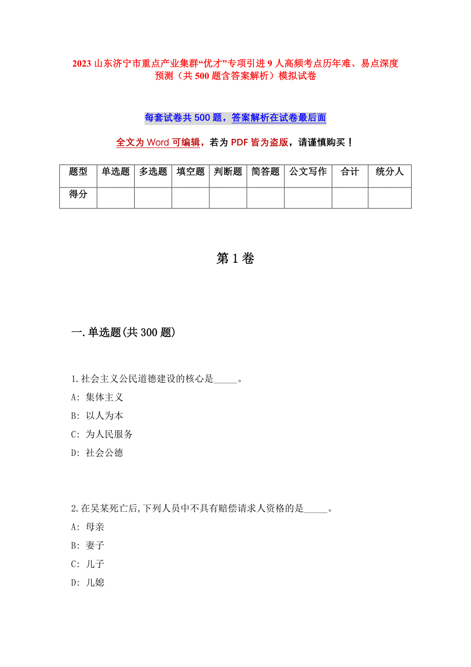 2023山东济宁市重点产业集群“优才”专项引进9人高频考点历年难、易点深度预测（共500题含答案解析）模拟试卷_第1页