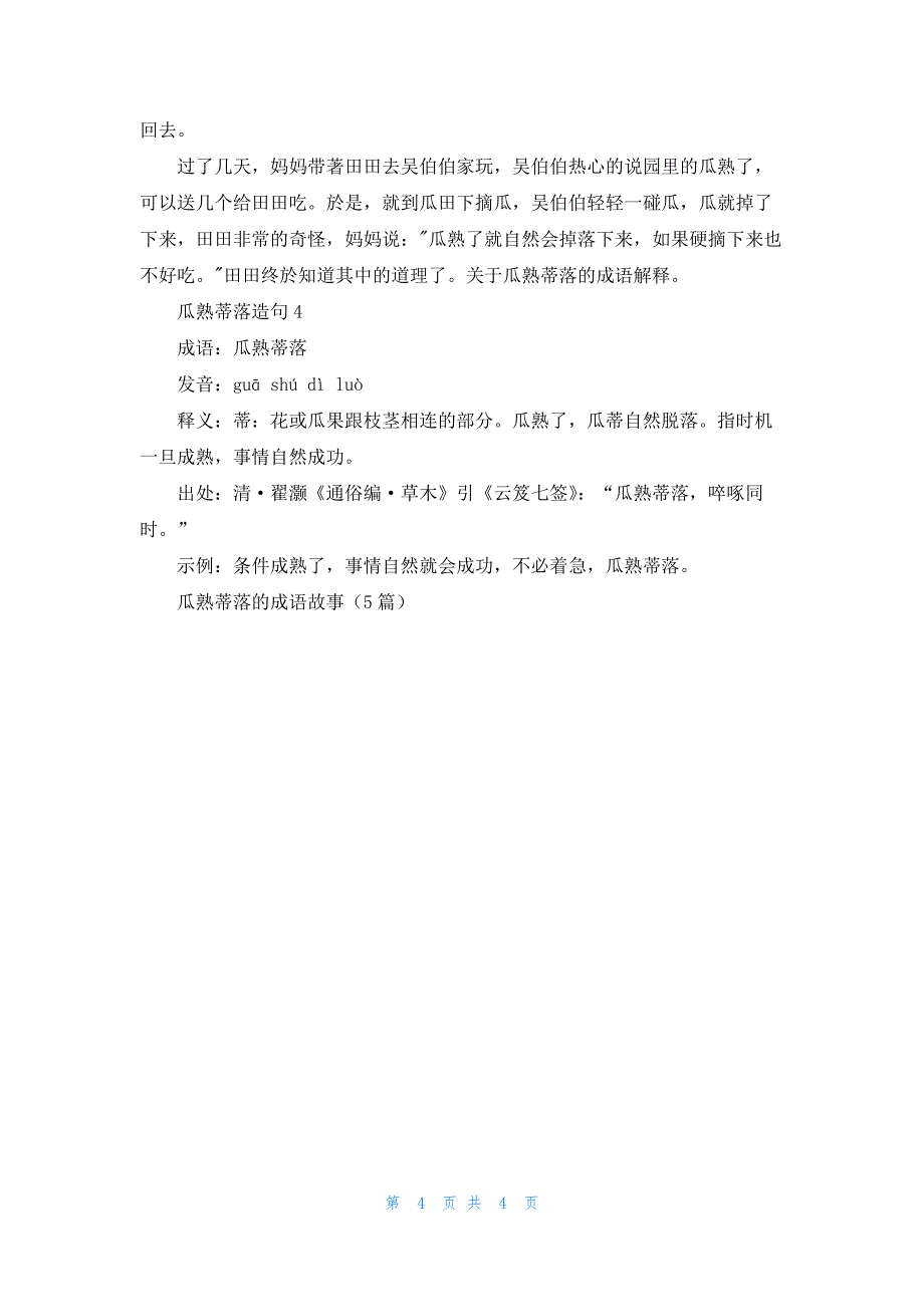 瓜熟蒂落的成语故事（5篇）_第4页