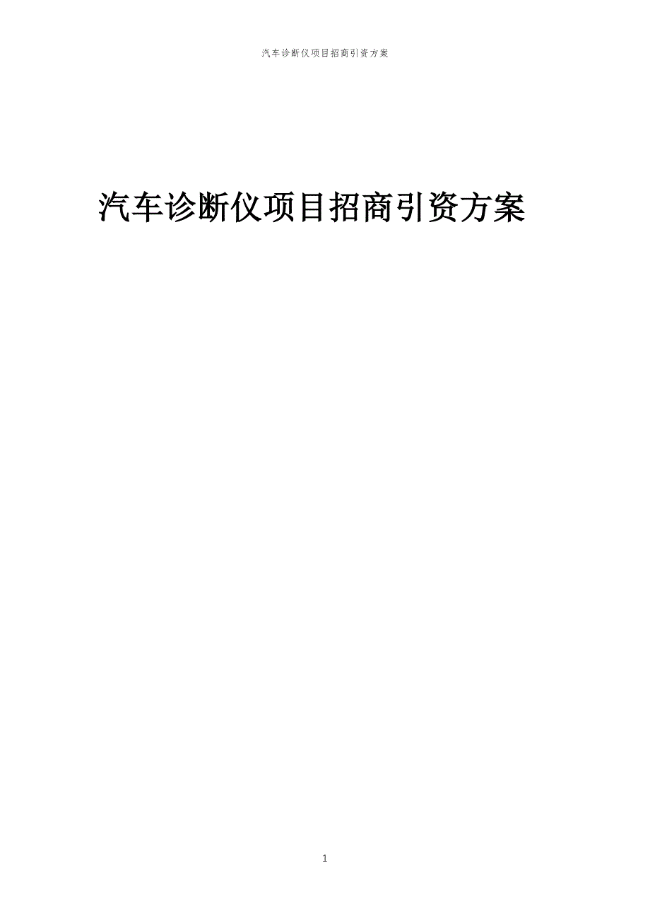 汽车诊断仪项目招商引资方案_第1页