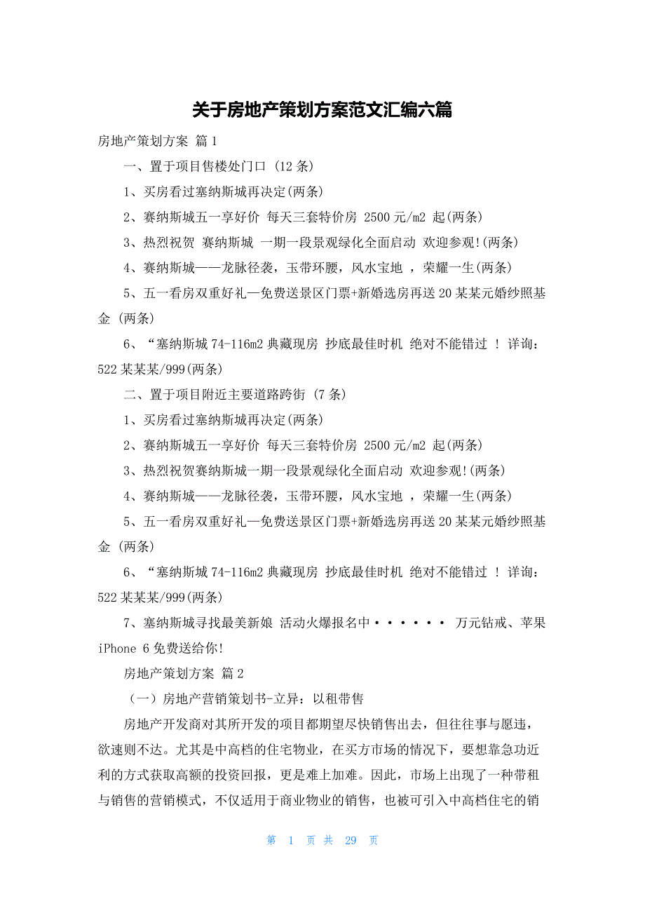 关于房地产策划方案范文汇编六篇_第1页