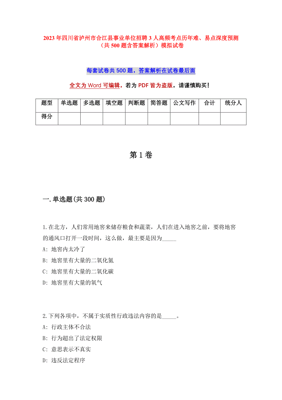 2023年四川省泸州市合江县事业单位招聘3人高频考点历年难、易点深度预测（共500题含答案解析）模拟试卷_第1页