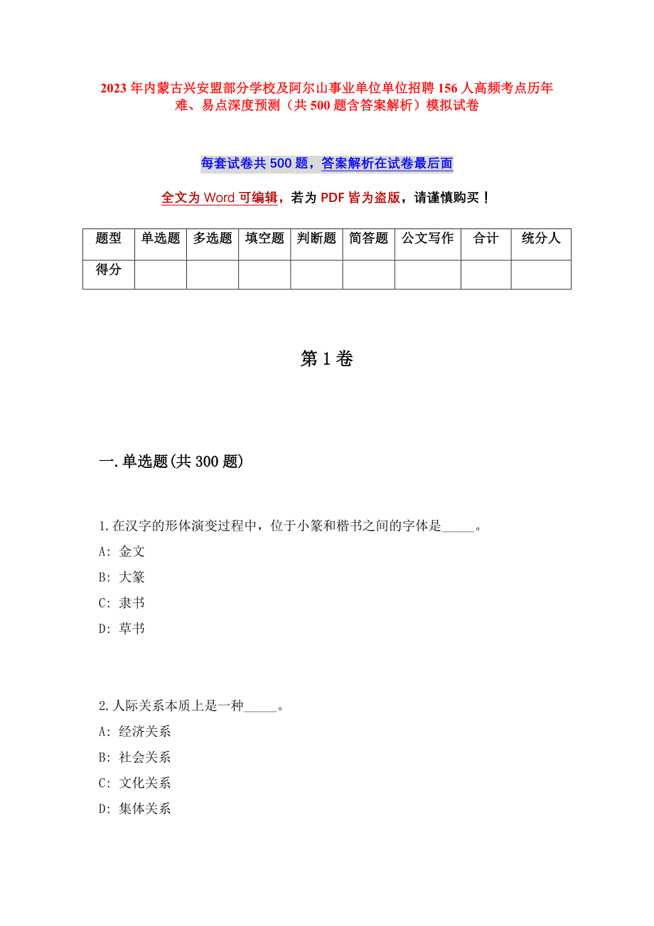 2023年内蒙古兴安盟部分学校及阿尔山事业单位单位招聘156人高频考点历年难、易点深度预测（共500题含答案解析）模拟试卷_第1页