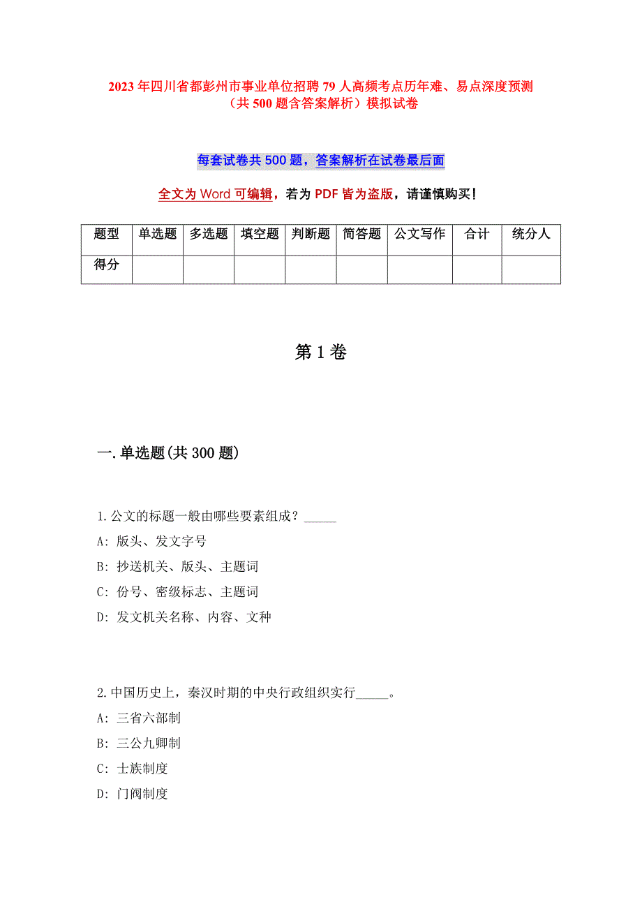 2023年四川省都彭州市事业单位招聘79人高频考点历年难、易点深度预测（共500题含答案解析）模拟试卷_第1页