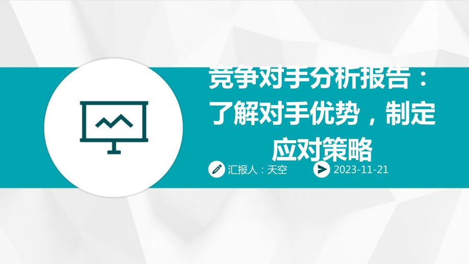 竞争对手分析报告：了解对手优势制定应对策略_第1页