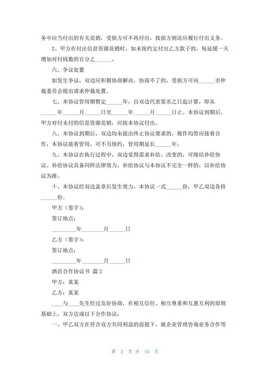 酒店合作协议书集合5篇_第2页