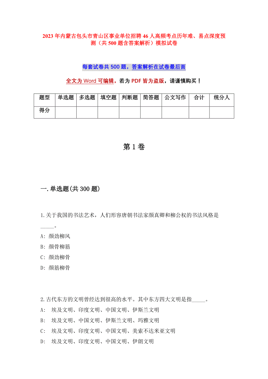 2023年内蒙古包头市青山区事业单位招聘46人高频考点历年难、易点深度预测（共500题含答案解析）模拟试卷_第1页