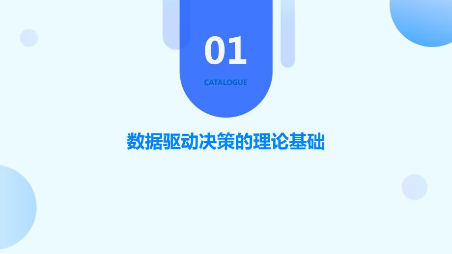 数据驱动决策：从理论到实际_第3页