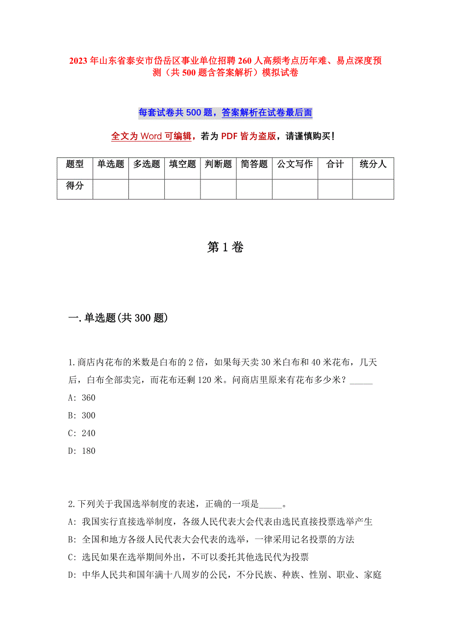 2023年山东省泰安市岱岳区事业单位招聘260人高频考点历年难、易点深度预测（共500题含答案解析）模拟试卷_第1页