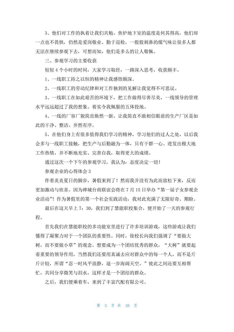 关于参观企业的心得体会范文5篇_第3页