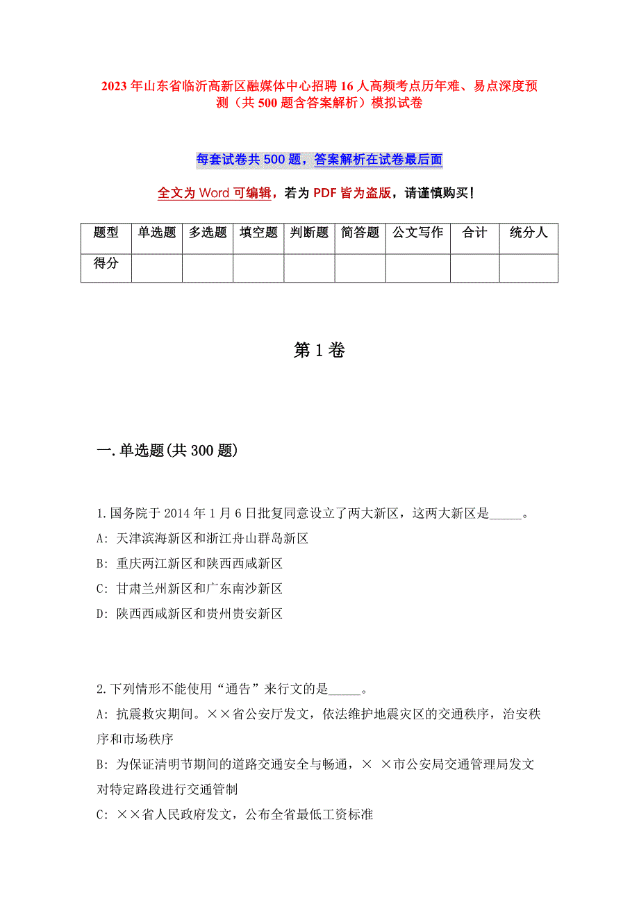 2023年山东省临沂高新区融媒体中心招聘16人高频考点历年难、易点深度预测（共500题含答案解析）模拟试卷_第1页