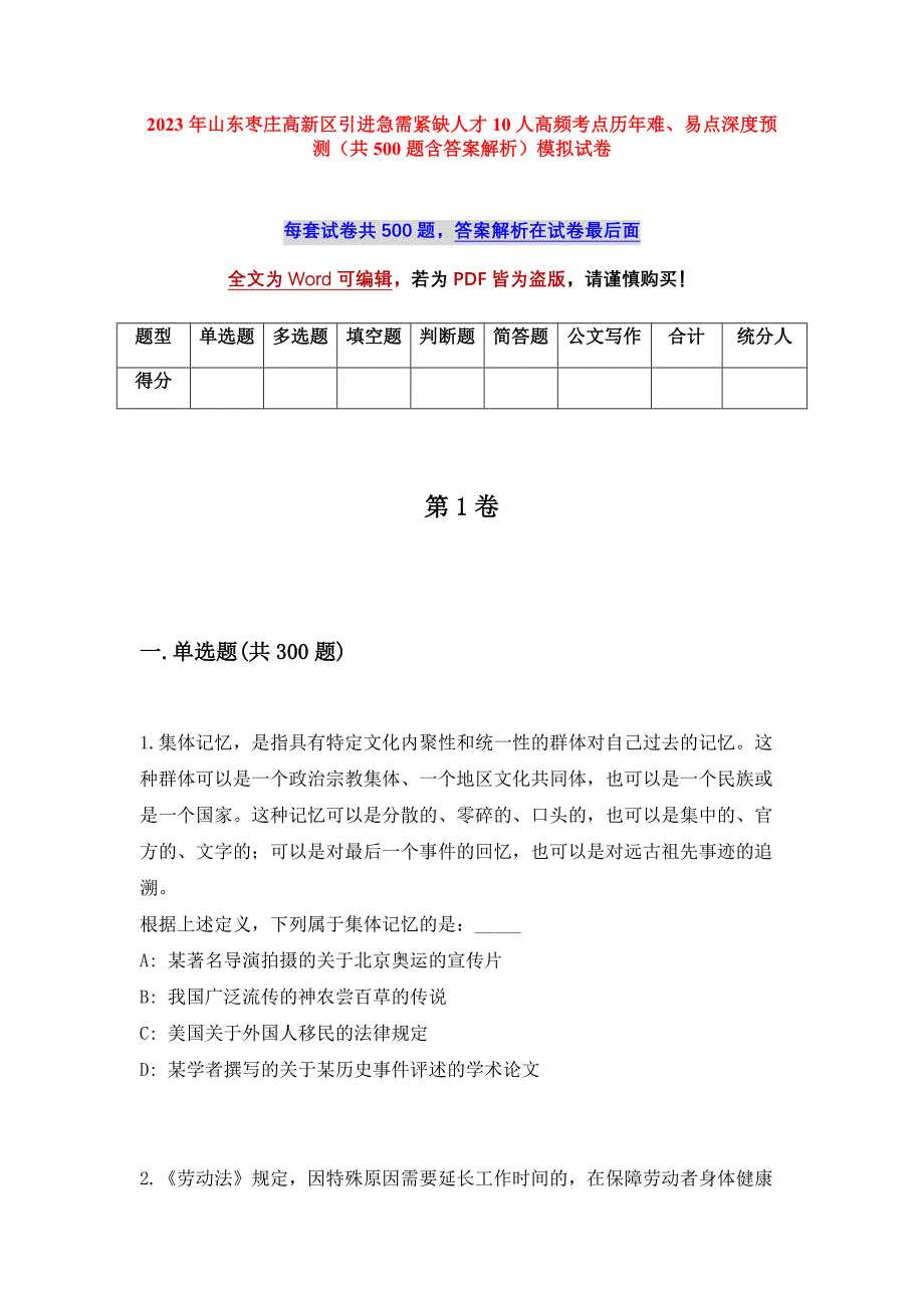 2023年山东枣庄高新区引进急需紧缺人才10人高频考点历年难、易点深度预测（共500题含答案解析）模拟试卷_第1页