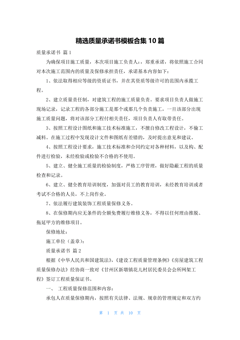 精选质量承诺书模板合集10篇_第1页