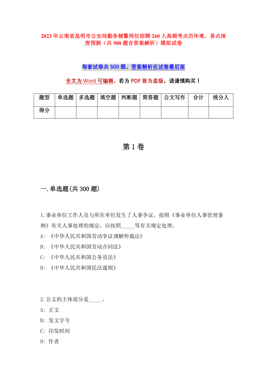 2023年云南省昆明市公安局勤务辅警岗位招聘260人高频考点历年难、易点深度预测（共500题含答案解析）模拟试卷_第1页