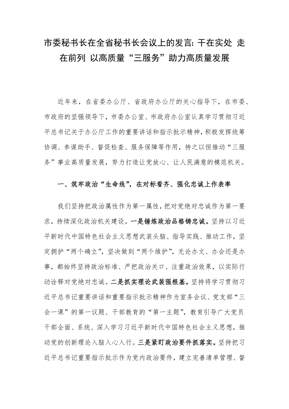 市委秘书长在全省秘书长会议上的发言：干在实处 走在前列 以高质量“三服务”助力高质量发展_第1页