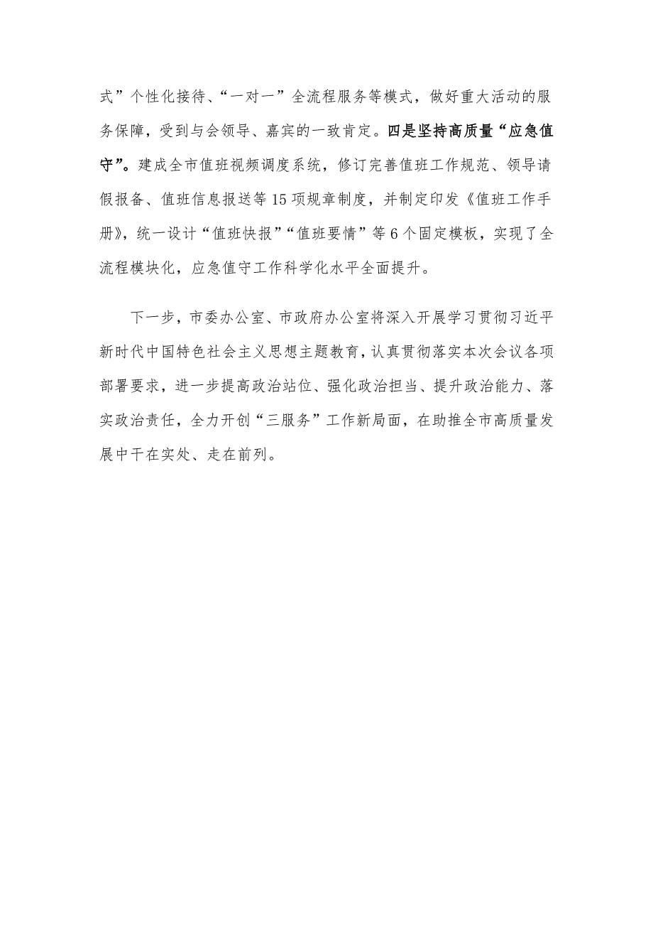 市委秘书长在全省秘书长会议上的发言：干在实处 走在前列 以高质量“三服务”助力高质量发展_第5页