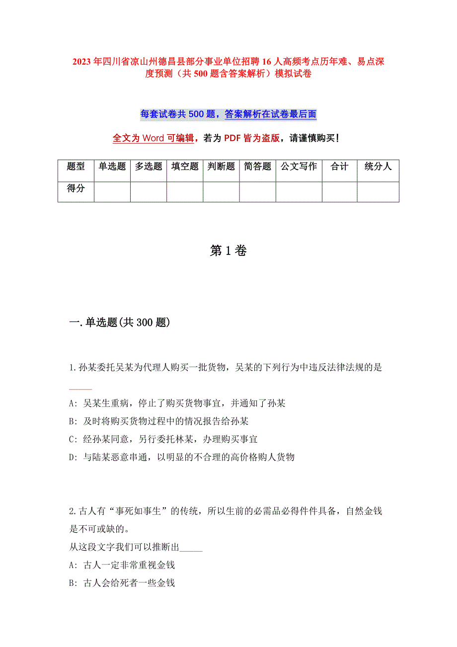 2023年四川省凉山州德昌县部分事业单位招聘16人高频考点历年难、易点深度预测（共500题含答案解析）模拟试卷_第1页