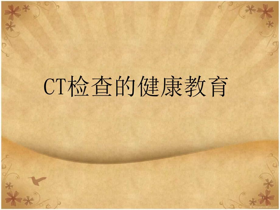 CT检查健康教育课件_第1页