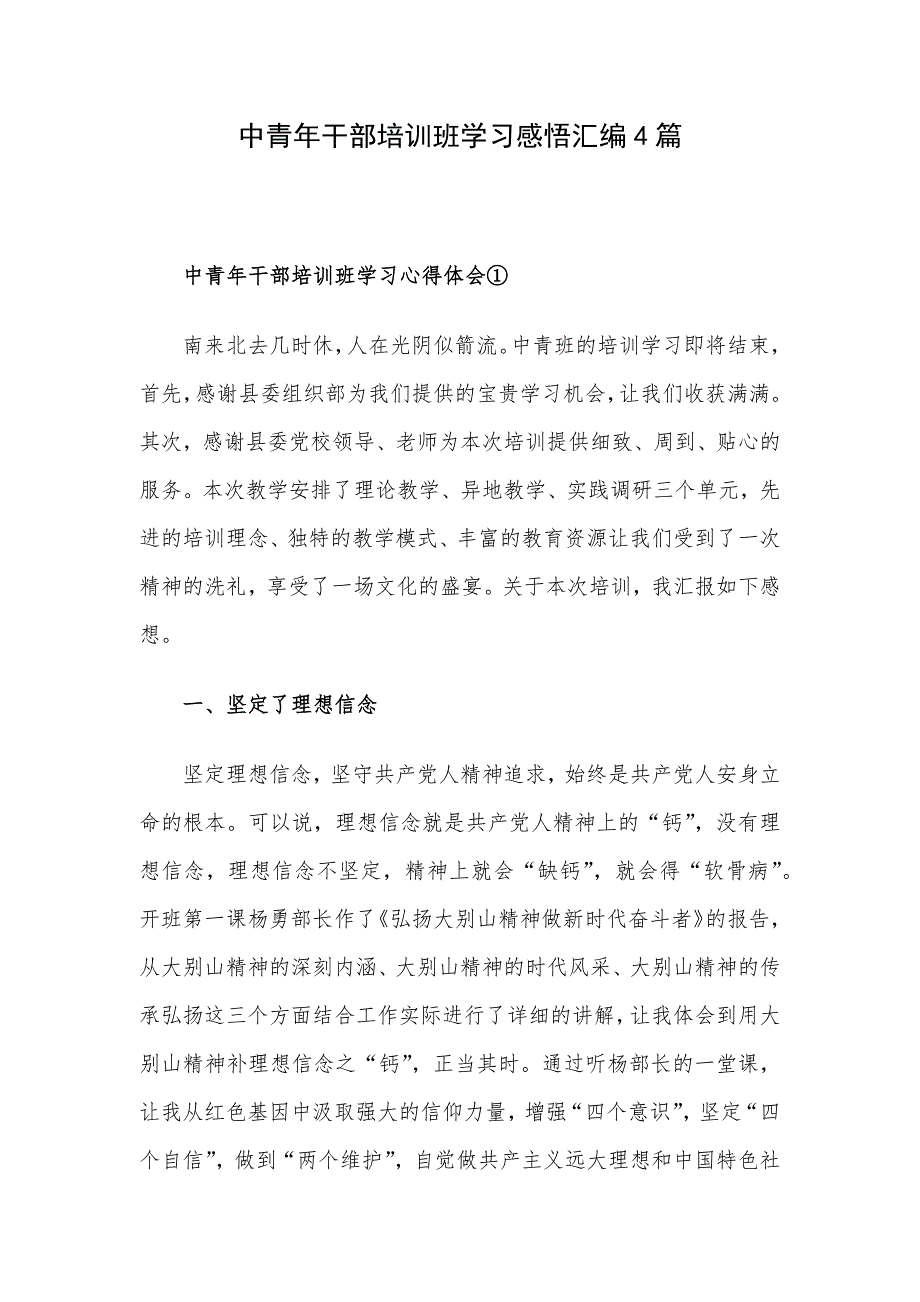 中青年干部培训班学习感悟汇编4篇_第1页