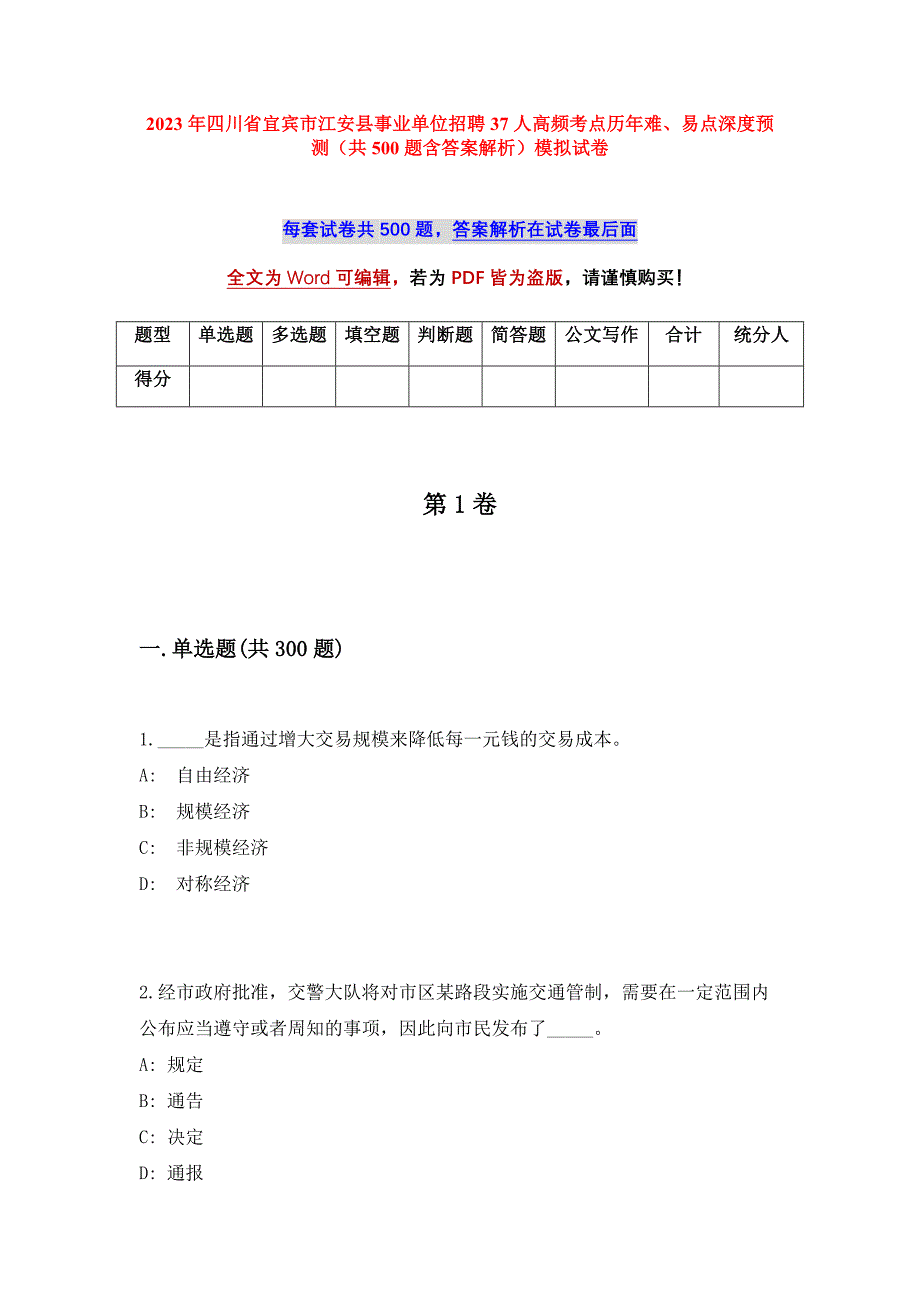 2023年四川省宜宾市江安县事业单位招聘37人高频考点历年难、易点深度预测（共500题含答案解析）模拟试卷_第1页