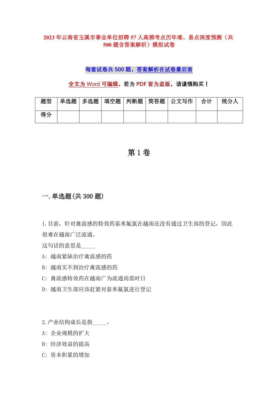 2023年云南省玉溪市事业单位招聘57人高频考点历年难、易点深度预测（共500题含答案解析）模拟试卷_第1页