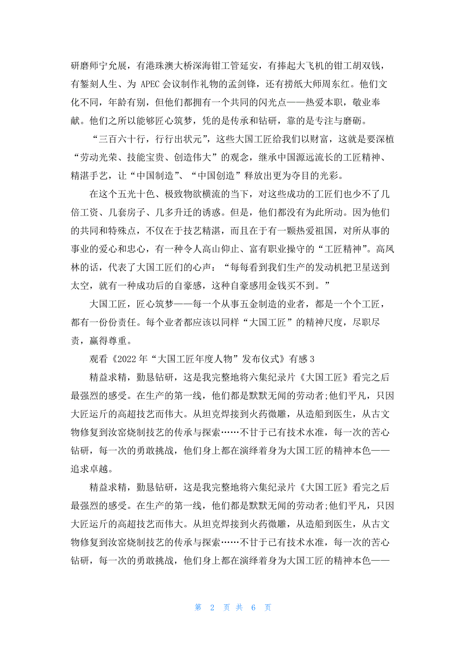 观看《2022年“大国工匠年度人物”发布仪式》有感5篇_第2页