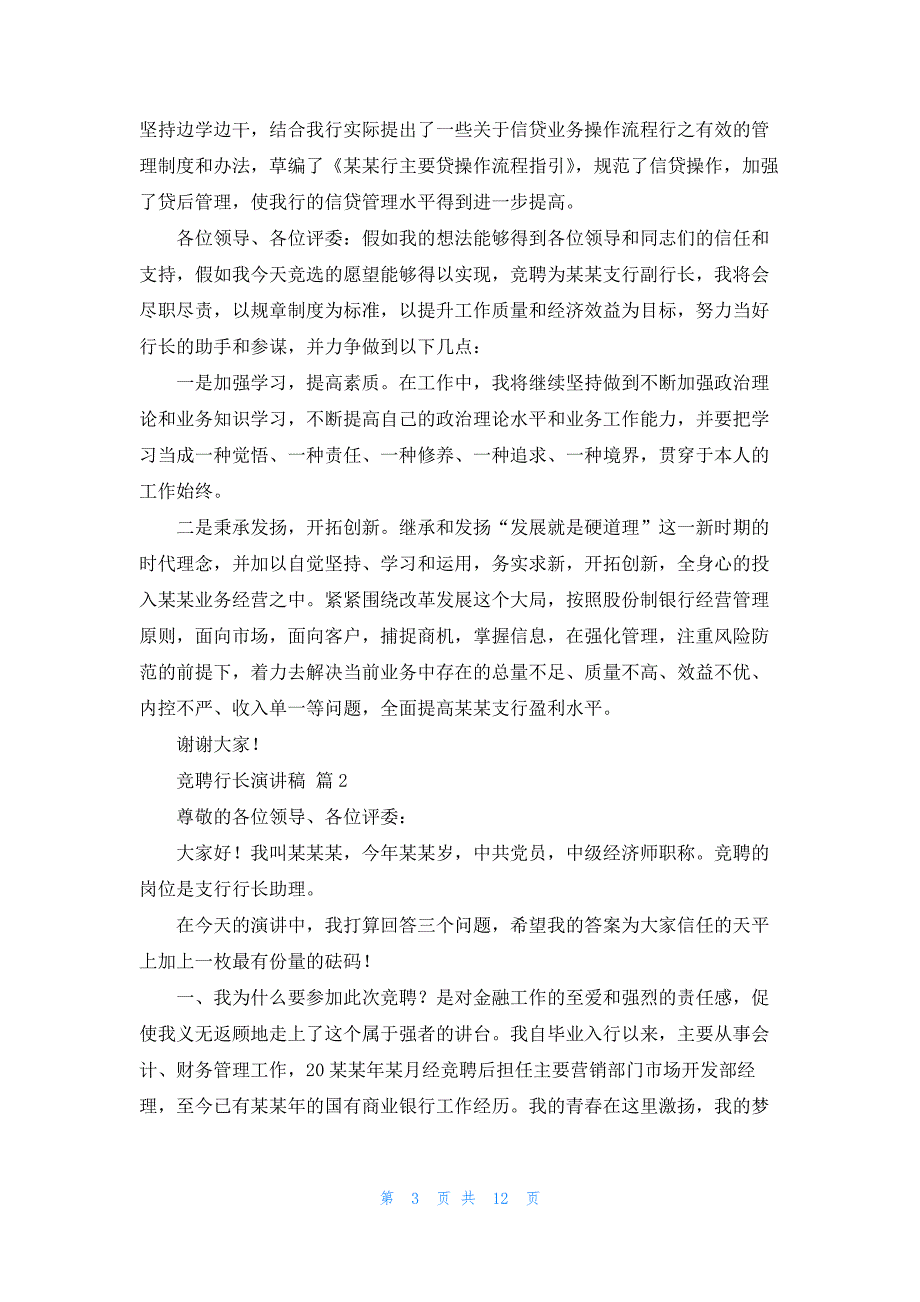 竞聘行长演讲稿范文汇总五篇_第3页