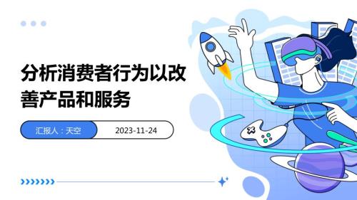 分析消费者行为以改善产品和服务