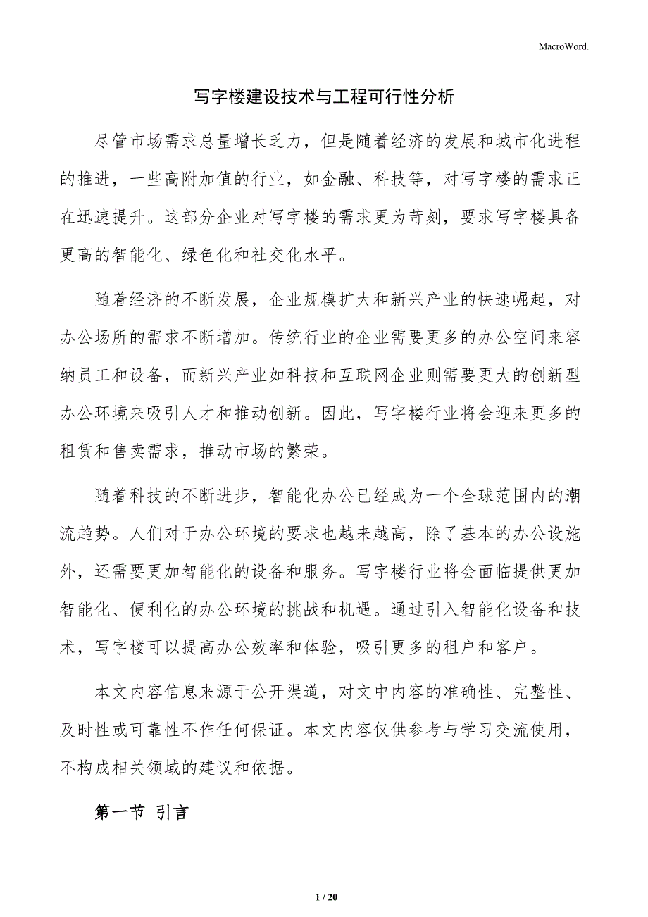 写字楼建设技术与工程可行性分析_第1页