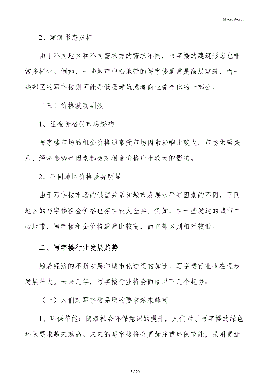 写字楼建设技术与工程可行性分析_第3页