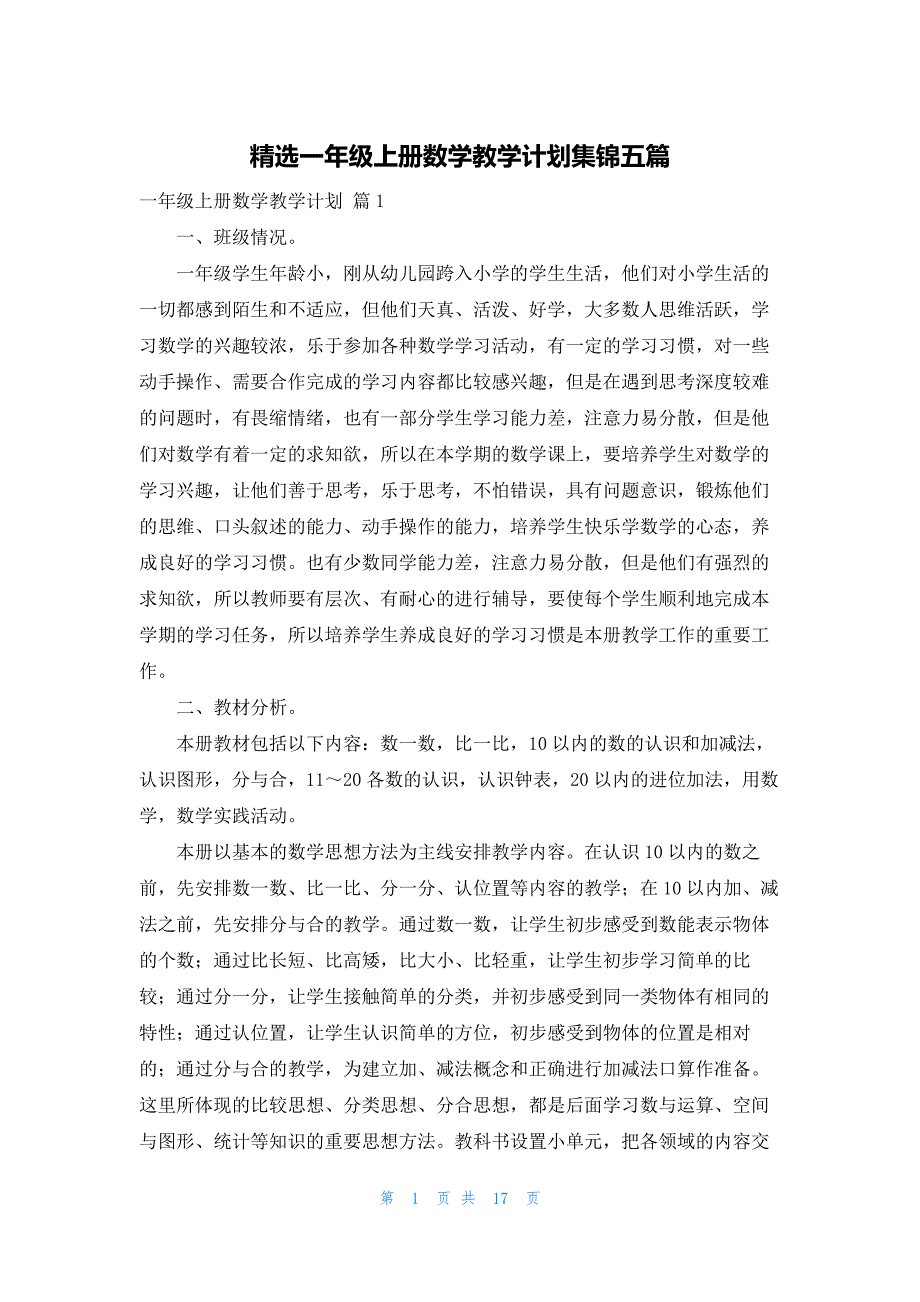 精选一年级上册数学教学计划集锦五篇_第1页