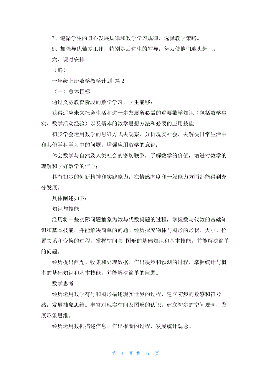 精选一年级上册数学教学计划集锦五篇_第4页