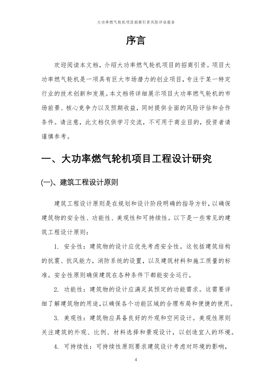 大功率燃气轮机项目招商引资风险评估报告_第4页