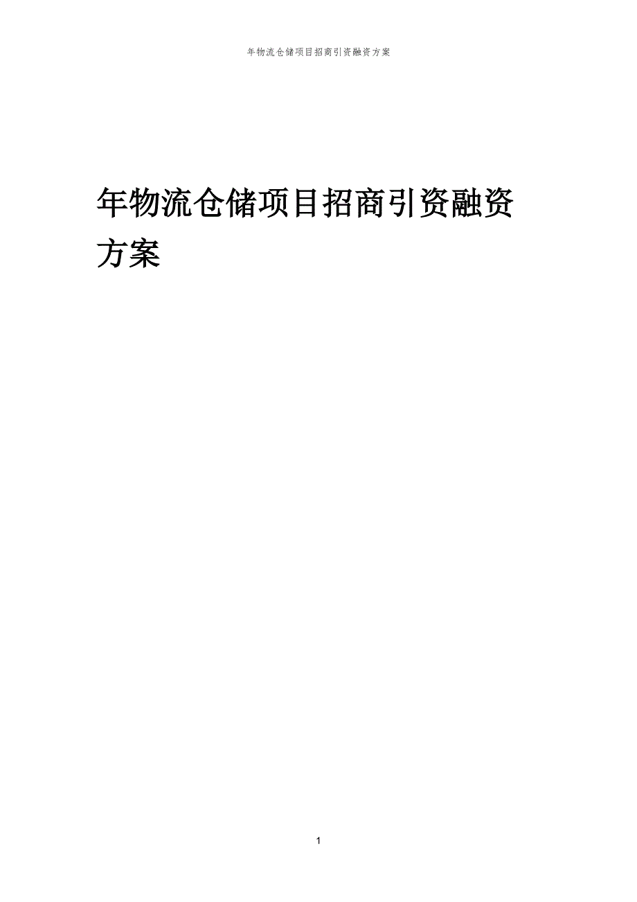 年物流仓储项目招商引资融资方案_第1页