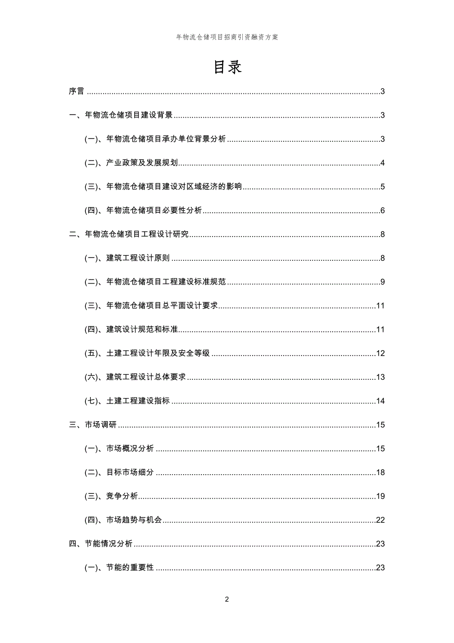 年物流仓储项目招商引资融资方案_第2页