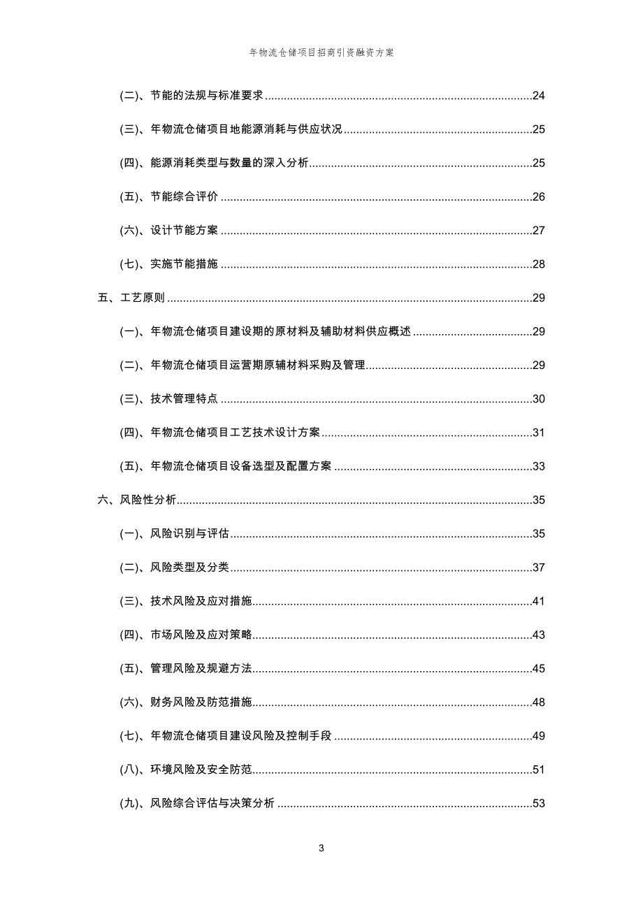 年物流仓储项目招商引资融资方案_第3页