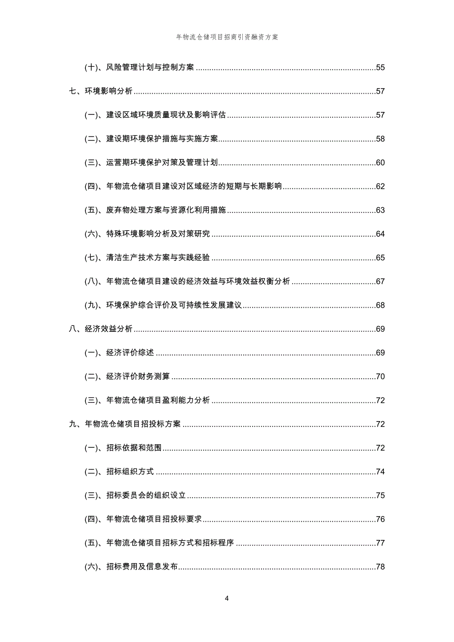 年物流仓储项目招商引资融资方案_第4页