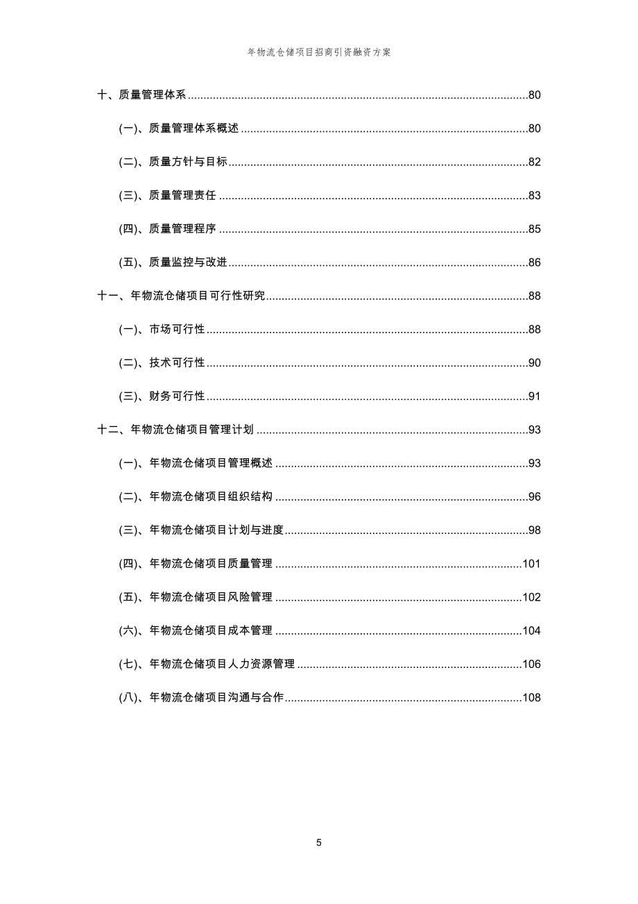 年物流仓储项目招商引资融资方案_第5页