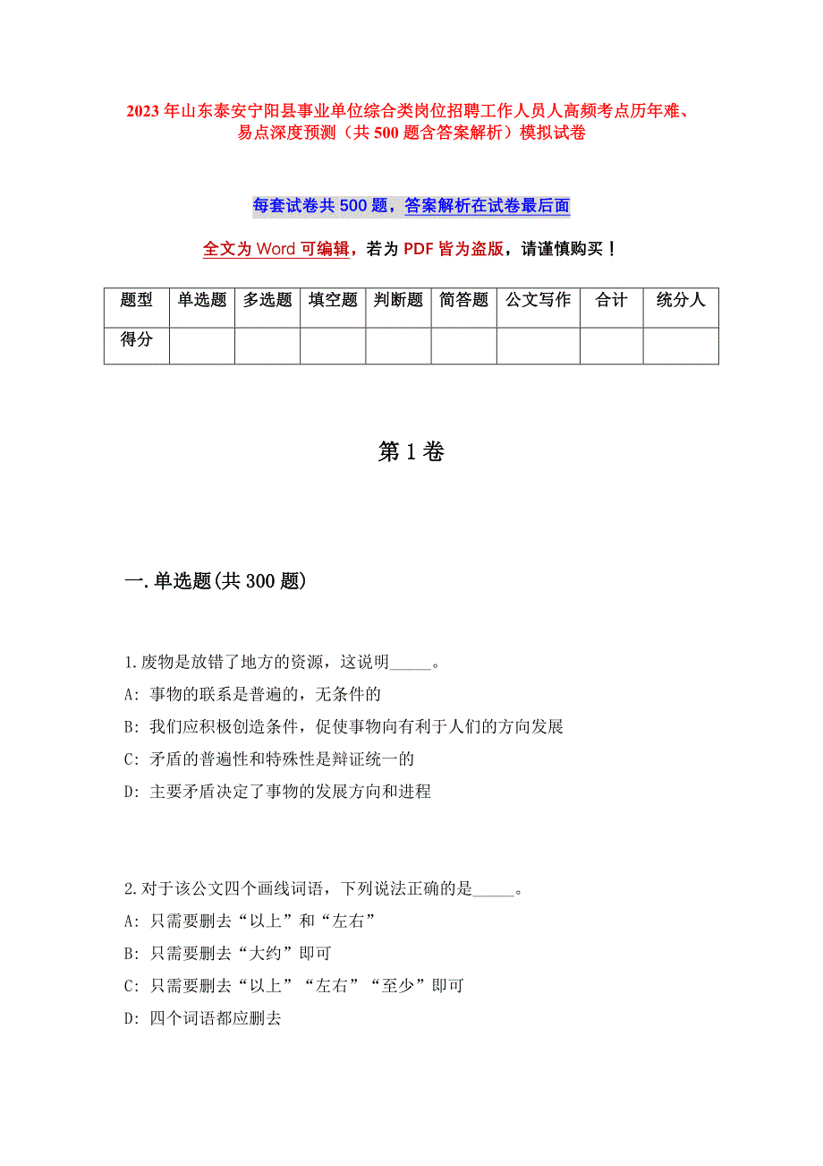 2023年山东泰安宁阳县事业单位综合类岗位招聘工作人员91人高频考点历年难、易点深度预测（共500题含答案解析）模拟试卷_第1页