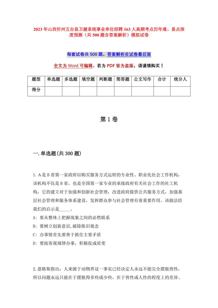 2023年山西忻州五台县卫健系统事业单位招聘163人高频考点历年难、易点深度预测（共500题含答案解析）模拟试卷_第1页