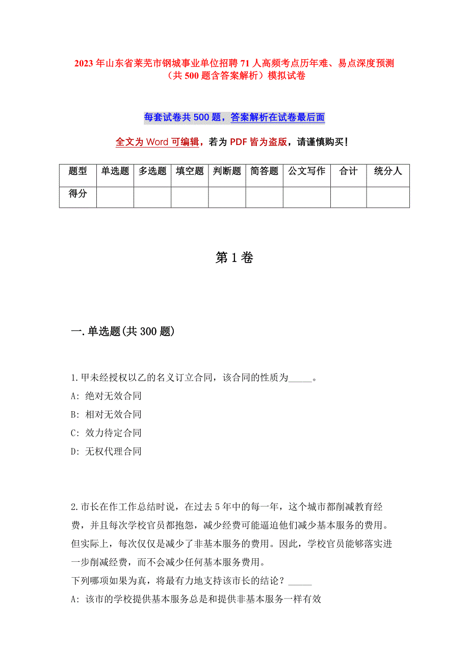 2023年山东省莱芜市钢城事业单位招聘71人高频考点历年难、易点深度预测（共500题含答案解析）模拟试卷_第1页