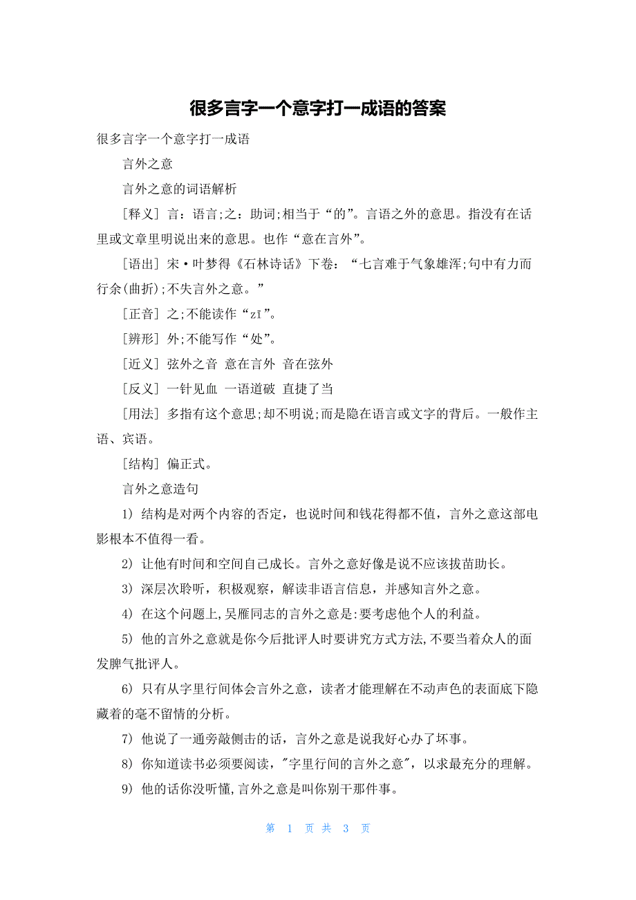 很多言字一个意字打一成语的答案_第1页