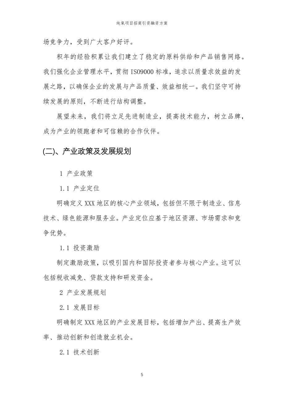 纯氧项目招商引资融资方案_第5页